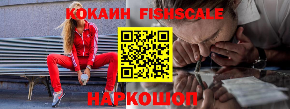 Cocaine FishScale  Вход с VPN  Cocaine  COCAIN Эквадор  Зеленокумск 